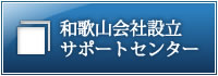 和歌山会社設立サポートセンター