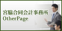 宮脇合同会計事務所　OtherPage