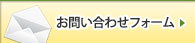 お問い合わせフォーム