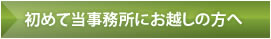 初めて当事務所にお越しの方へ