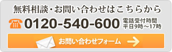 無料相談・お問い合わせはこちらから0120-540-600