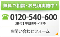 無料ご相談・お見積り実施中！0120-540-600