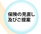 保険の見直し　及びご提案