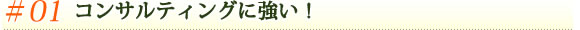 ＃01コンサルティングに強い！