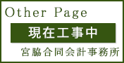 現在工事中　宮脇合同会計事務所　OtherPage