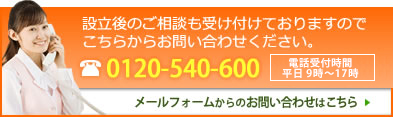 設立後のご相談も受け付けておりますのでこちらからお問い合わせください。