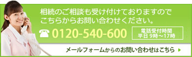 相続のご相談も受け付けておりますのでこちらからお問い合わせください。