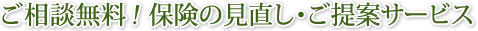 ご相談無料！保険の見直し・ご提案サービス