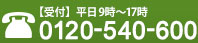 【受付】平日 9時～17時、土曜 9時～12時0120-540-600